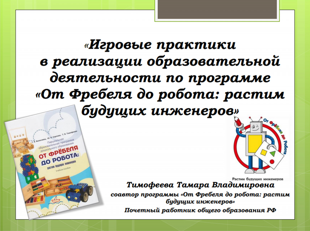 Программа от фребеля до робота растим будущих инженеров презентация